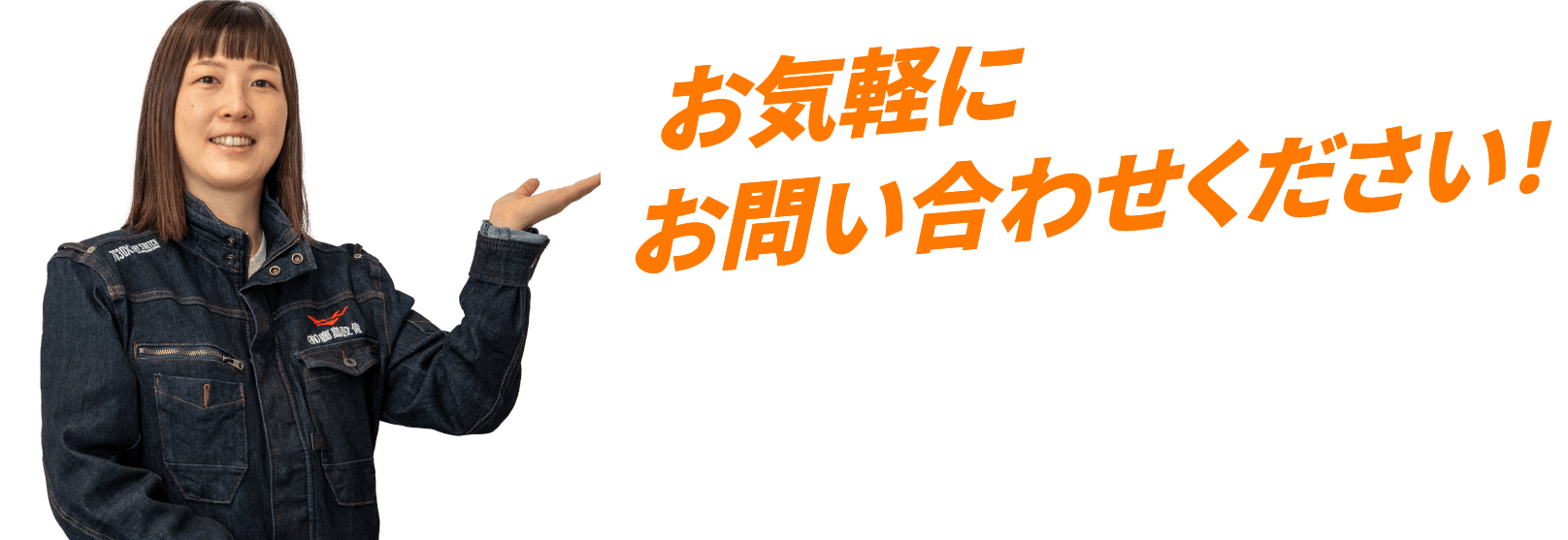 お気軽にお問い合わせください!